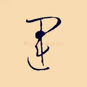 運