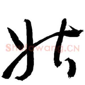 姑