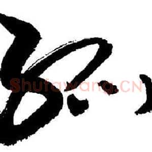 孤