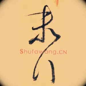末行