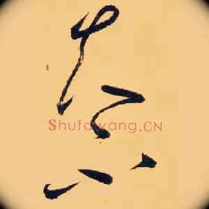 夫不