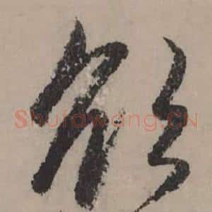 欲