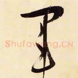 軍