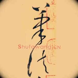 筆