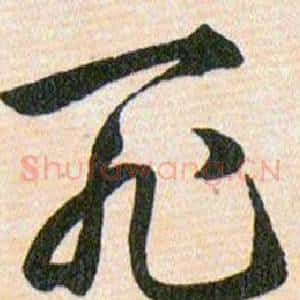 死