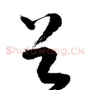 谷