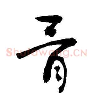 骨