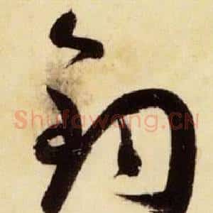 鈞