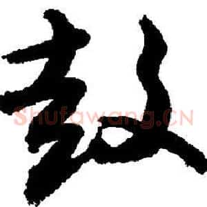 鼓