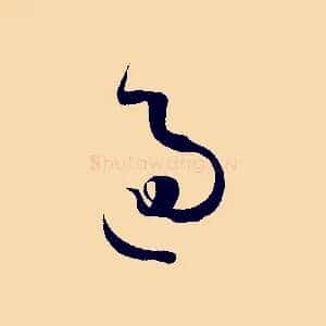 過