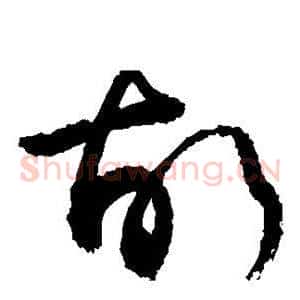 故