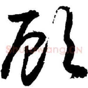 顾