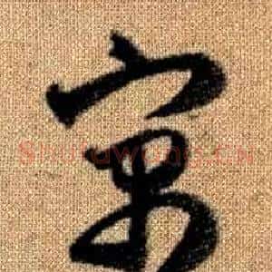 寓