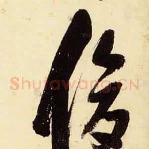 俊
