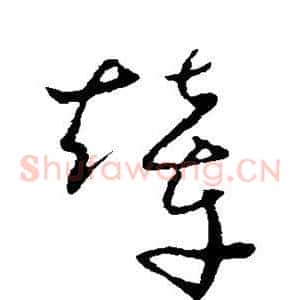 辇