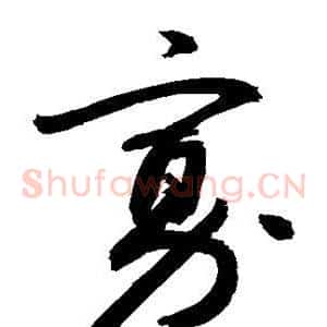 寡