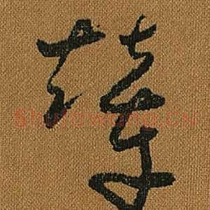 輦