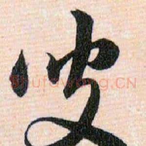 叟