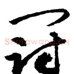 冠