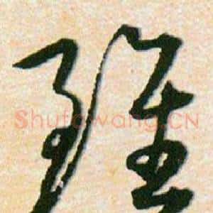 雖