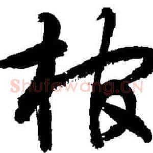 棺