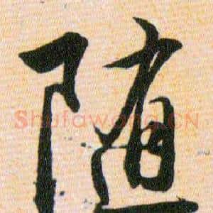随
