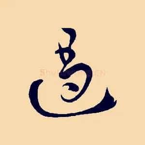遏