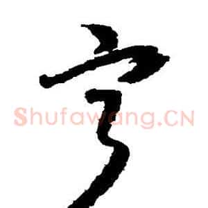 宁