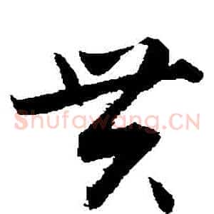 貫