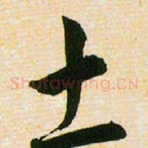土