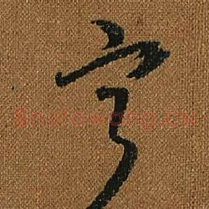 寧