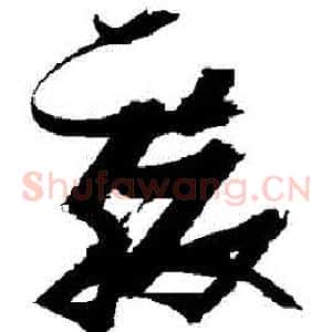駿