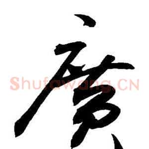 广