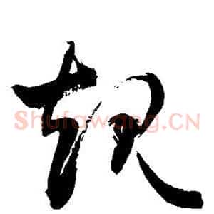 规