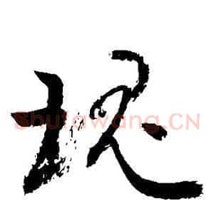 瑰