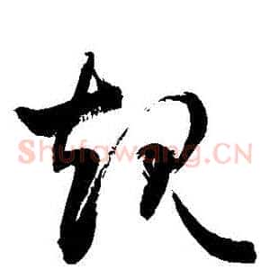 規