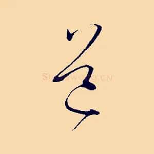道