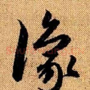 豫
