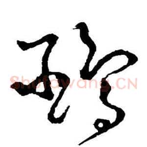 鸥