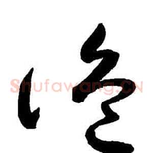 詭