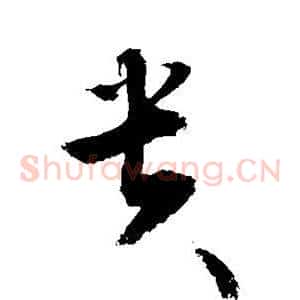 贵