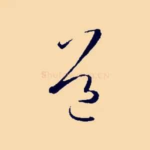 道