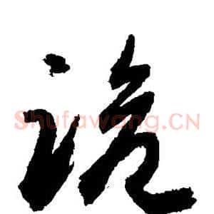 跪