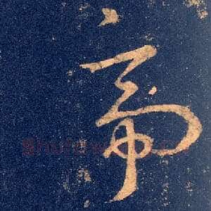 帝