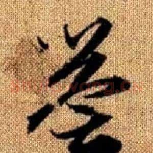 譽