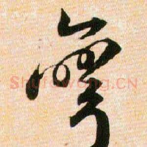 彎