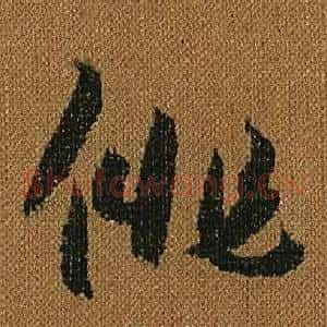 俳