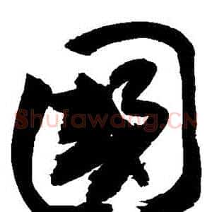 國