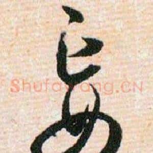 妄