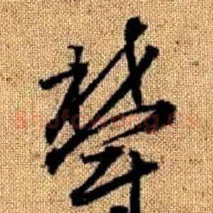 鬱